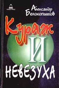 Рассказы о литературном институте - Александр Владимирович Белокопытов