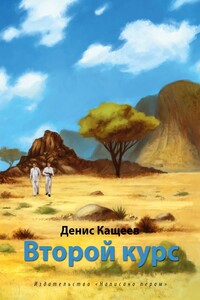 Второй курс, или Не ходите, дети, в Африку гулять! - Денис Георгиевич Кащеев