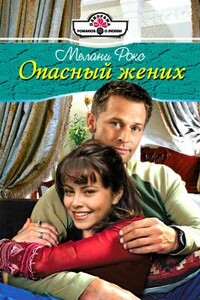 Опасный жених - Мелани Рокс