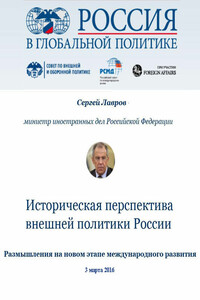 Историческая перспектива внешней политики России - Сергей Викторович Лавров