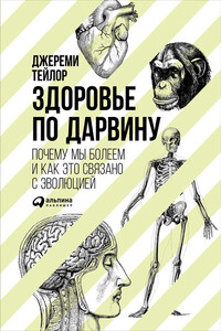 Здоровье по Дарвину: Почему мы болеем и как это связано с эволюцией - Джереми Тейлор