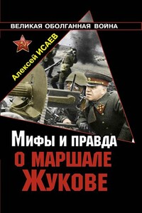 Мифы и правда о маршале Жукове - Алексей Валерьевич Исаев