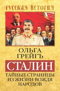 Сталин. Тайные страницы из жизни вождя народов - Ольга Ивановна Грейгъ