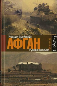 Афган: русские на войне - Родрик Брейтвейт