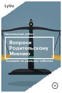 Вопреки родительскому мнению - LyVo