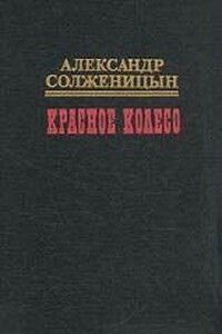 Красное колесо. Узел I Август Четырнадцатого - Александр Исаевич Солженицын