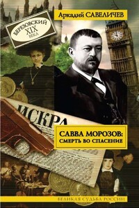 Савва Морозов: Смерть во спасение - Аркадий Алексеевич Савеличев