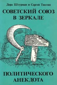 Советский Союз в зеркале политического анекдота - Дора Моисеевна Штурман