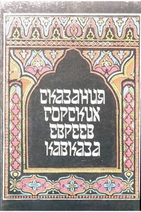 Сказания горских евреев Кавказа - Михаил Степанович Бежанов