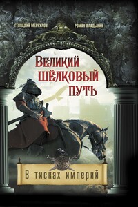 Великий Шёлковый путь. В тисках империи - Геннадий Анатольевич Меркулов