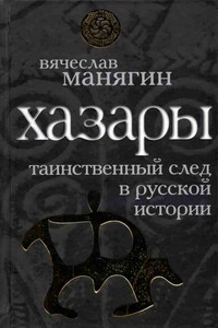 Хазары: таинственный след в русской истории - Лев Николаевич Гумилёв