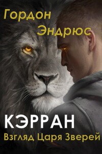 Кэрран. Взгляд Царя Зверей - Илона Эндрюс