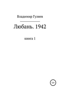 Любань. 1942. Книга 1 - Владимир Георгиевич Гуляев