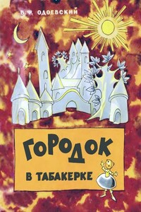 Городок в табакерке - Владимир Федорович Одоевский