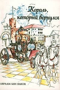 Король, который вернулся - Авраам Бен-Яаков