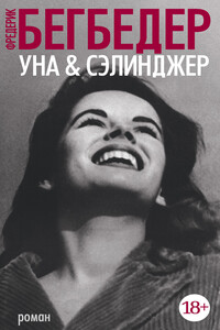 Уна & Сэлинджер - Фредерик Бегбедер