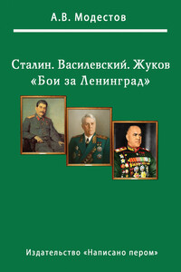 Бои за Ленинград - Александр Викторович Модестов