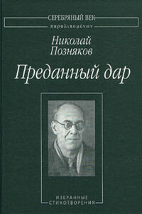 Преданный дар: Избранные сихотворения. - Николай Сергеевич Позняков