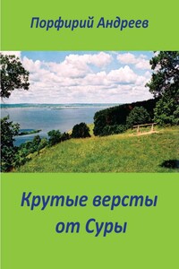 Крутые версты от Суры - Порфирий Андреевич Андреев