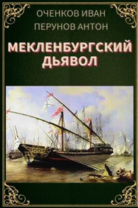 Мекленбургский дьявол - Антон Перунов