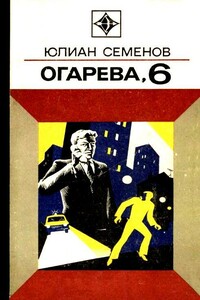 Огарева, 6. - Юлиан Семенов