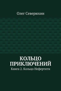 Кольцо Нефертити - Олег Васильевич Северюхин