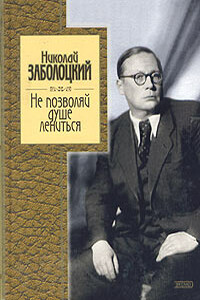 Не позволяй душе лениться - Николай Алексеевич Заболоцкий