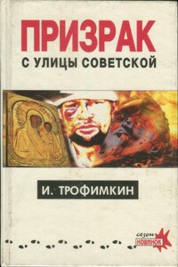 Призрак с улицы Советской - Игорь Иванович Трофимкин