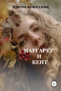 Маргарет и Кент - Ирина Коняхина