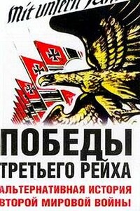 Победы Третьего рейха. Альтернативная история Второй мировой войны - Питер Дж. Цаурас