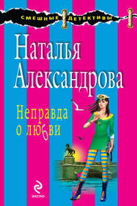 Неправда о любви - Наталья Николаевна Александрова