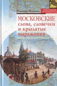 Московские слова, словечки и крылатые выражения - Владимир Брониславович Муравьёв