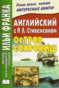 Английский язык с Р.Л. Стивенсоном. Остров сокровищ - Роберт Льюис Стивенсон