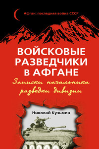 Войсковые разведчики в Афгане - Николай Михайлович Кузьмин