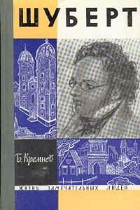 Шуберт - Борис Григорьевич Кремнев