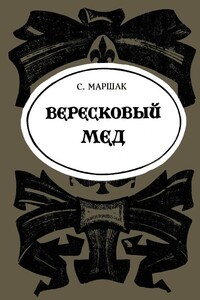 Вересковый мёд - Роберт Льюис Стивенсон