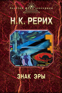 Знак эры - Николай Константинович Рерих