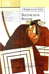 Восток есть Восток - Том Корагессан Бойл