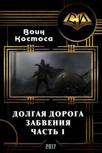 Долгая дорога забвения. Часть 1 - Воин Космоса