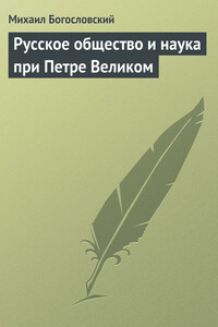 Русское общество и наука при Петре Великом - Михаил Михайлович Богословский