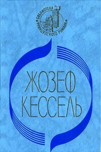 Лиссабонские любовники - Жозеф Кессель