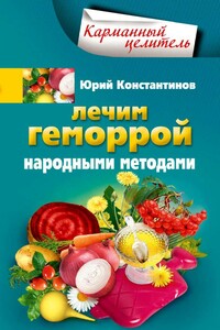 Лечим геморрой народными методами - Юрий Михайлович Константинов