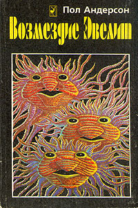 Возмездие Эвелит (Сборник) - Пол Андерсон