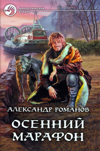 Осенний марафон - Александр Юрьевич Романов