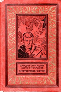 Обитаемый остров (Вариант 1971 года) - Братья Стругацкие