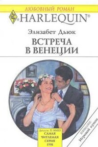 Встреча в Венеции - Элизабет Дьюк