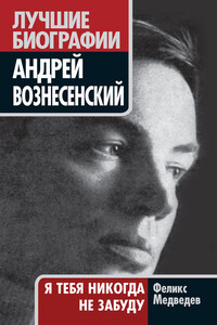 Вознесенский. Я тебя никогда не забуду - Феликс Николаевич Медведев