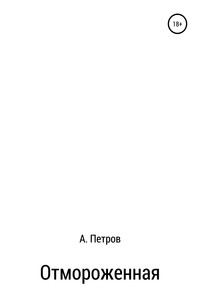 Отмороженная - Александр Петрович Петров