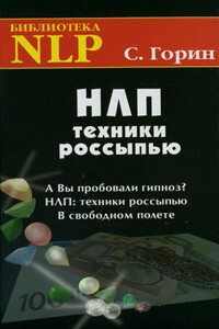 НЛП. Техники россыпью - Сергей Николаевич Горин