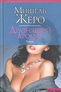 Дразнящий аромат - Мишель Жеро